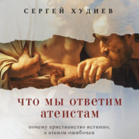. Что мы ответим атеистам