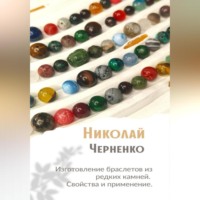 Николай Черненко. Изготовление браслетов из редких камней. Свойства и применение.