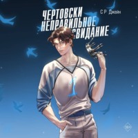 . Чертовски неправильное свидание