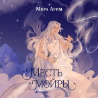 Мира Арим. Месть мойры
