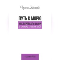 Ирина Батова. Путь к морю. Как переехать в Сочи и жить счастливо