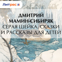 Дмитрий Мамин-Сибиряк. Серая Шейка. Сказки и рассказы для детей