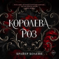 . Королева роз
