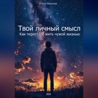 . Твой личный смысл: Как перестать жить чужой жизнью