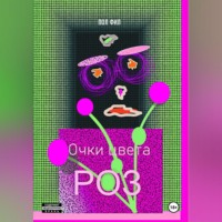 Пол Фил. Очки цвета роз