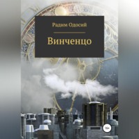. Винченцо