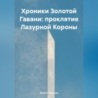 . Хроники Золотой Гавани: Проклятие Лазурной Короны