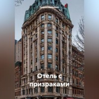Алена Ефремова. ОТЕЛЬ С ПРИЗРАКАМИ