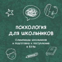 . Олимпиады школьников и подготовка к поступлению в ВУЗы: как поумнеть и преуспеть (интро)