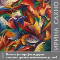 . Почему фотография и другие «машины зрения» изменили искусство?