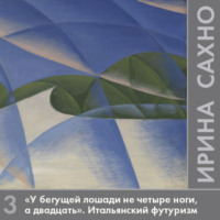 . «У бегущей лошади не четыре ноги, а двадцать». Итальянский футуризм