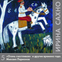 Ирина Сахно. «Осень счастливая» и другие времена года. Михаил Ларионов