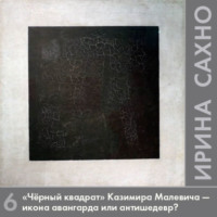 Ирина Сахно. «Черный квадрат» Казимира Малевича — икона авангарда или антишедевр?