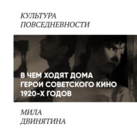 Людмила Двинятина. В чем ходят дома герои советского кино 1920 - 30-х годов
