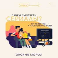 Оксана Мороз. 1. Краткая история сериалов, или Что изменилось в XXI веке?