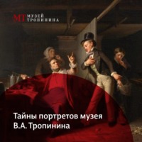 Музей Тропинина. Ночь в музее. Тайны портретов музея В.А. Тропинина