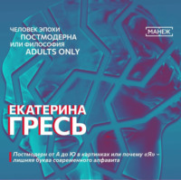 . Постмодерн от А до Ю в картинках или почему «Я» – лишняя буква современного алфавита