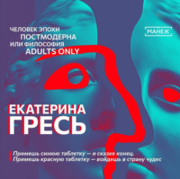 . Примешь синюю таблетку — и сказке конец. Примешь красную таблетку — войдешь в страну чудес