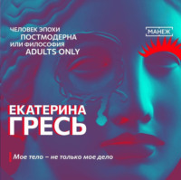. Мое тело – не только мое дело