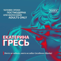 . Ничто не забыто, никто не забыт (особенно Фрейд)