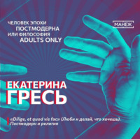 . «Dilige, et quod vis fac» (Люби и делай, что хочешь). Постмодерн и религия