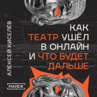 . Как театр ушёл в онлайн и что будет дальше