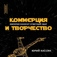 . Коммерция и творчество. Империя наносит ответный удар