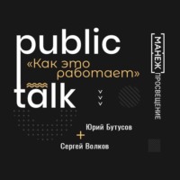 . Public Talks. Как это работает: Сергей Волков и Юрий Бутусов о нюансах соавторства