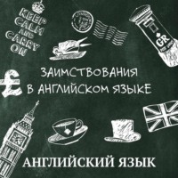 Латышев Петр Викторович. Заимствования в английском языке