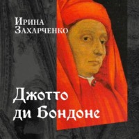 Ирина Захарченко. Джотто ди Бондоне