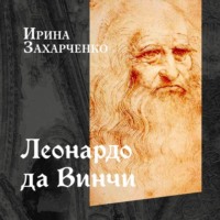 Ирина Захарченко. Леонардо да Винчи