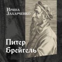 . Питер Брейгель Старший