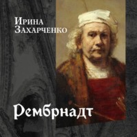 Ирина Захарченко. Рембрандт ван Рейн