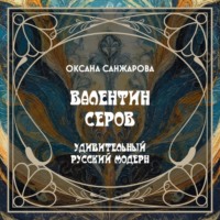 . Валентин Серов