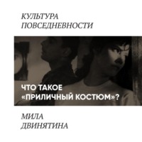 Людмила Двинятина. Приличный костюм