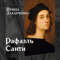 Ирина Захарченко. Рафаэль Санти