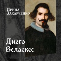 Ирина Захарченко. Диего Веласкес