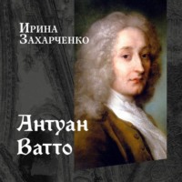 . Антуан Ватто
