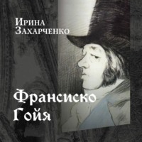 Ирина Захарченко. Франсиско Гойя
