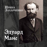 Ирина Захарченко. Эдуард Мане