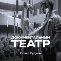 . Документальный театр