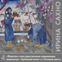 Ирина Сахно. «Живопись стала единственным содержанием живописца»: «Бубновый валет» (1911-1917 гг.) и «Ослиный хвост» (1912-1913 гг.)