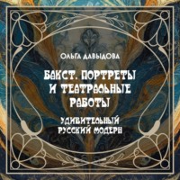 . Бакст. Портреты и театральные работы