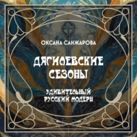 . Дягилевские сезоны