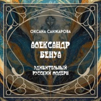 . А. Бенуа – художник и искусствовед