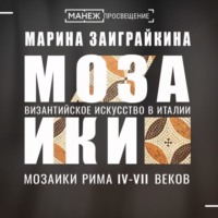 Марина Заиграйкина. Мозаики Рима IV-VII веков