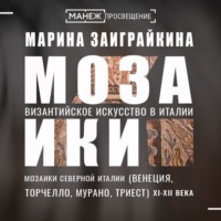 Марина Заиграйкина. Мозаики Северной Италии