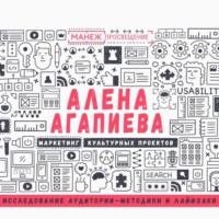 Алена Агапиева. Лекция №1. Исследование аудитории – методики и лайфхаки