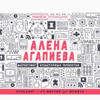 Алена Агапиева. Лекция №2. Брендинг – от миссии до шрифта