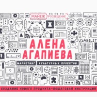 Алена Агапиева. Лекция №3. Создание нового продукта – пошаговая инструкция